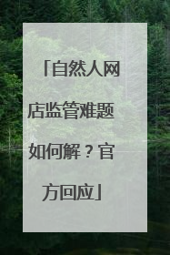 自然人网店监管难题如何解？官方回应
