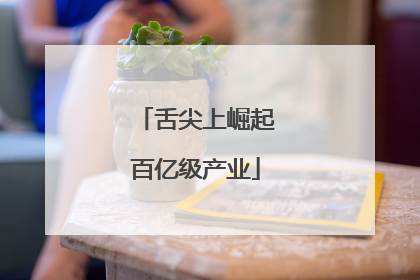舌尖上崛起百亿级产业