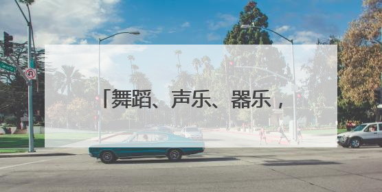 舞蹈、声乐、器乐，这场比赛长沙的“团”与“角”都来了