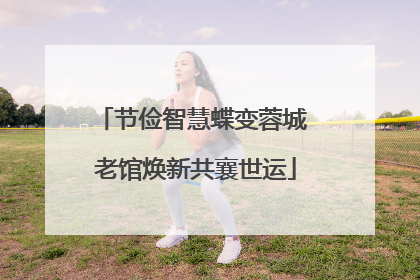 节俭智慧蝶变蓉城 老馆焕新共襄世运