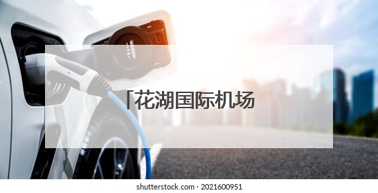 花湖国际机场首个海外仓在意大利揭牌投运