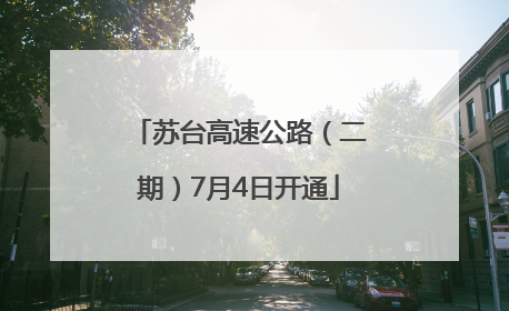 苏台高速公路（二期）7月4日开通