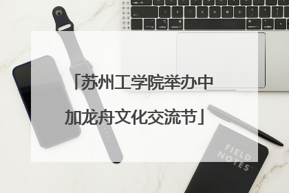 苏州工学院举办中加龙舟文化交流节