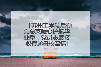 苏州工学院后勤党总支暖心护航毕业季，党员志愿接驳传递母校温情