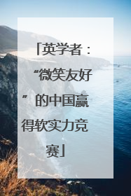 英学者：“微笑友好”的中国赢得软实力竞赛
