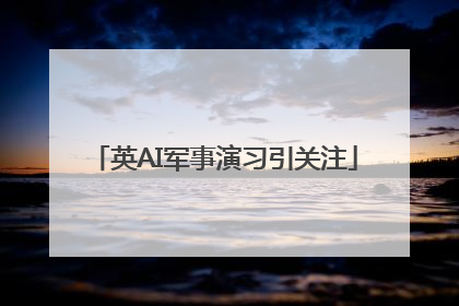 英AI军事演习引关注