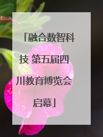 融合数智科技 第五届四川教育博览会启幕