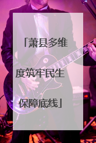 萧县多维度筑牢民生保障底线