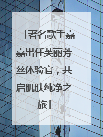 著名歌手嘉嘉出任芙丽芳丝体验官，共启肌肤纯净之旅