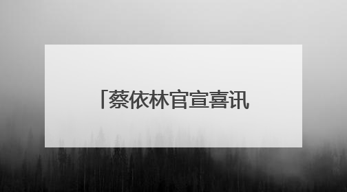 蔡依林官宣喜讯！网友炸锅！