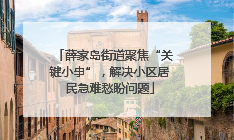 薛家岛街道聚焦“关键小事”，解决小区居民急难愁盼问题