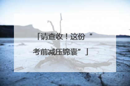 请查收！这份“考前减压锦囊”