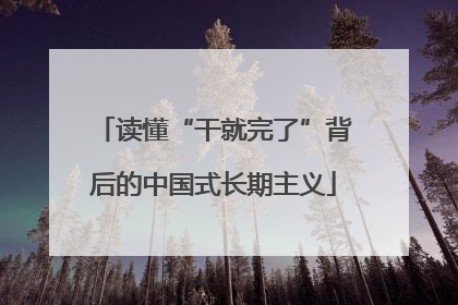 读懂“干就完了”背后的中国式长期主义