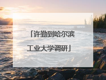 许勤到哈尔滨工业大学调研