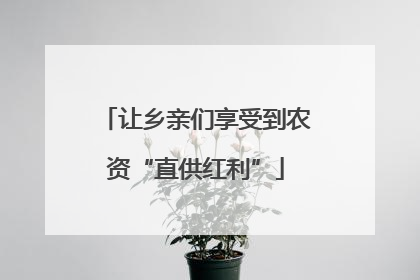 让乡亲们享受到农资“直供红利”