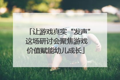 让游戏真实“发声” 这场研讨会聚焦游戏价值赋能幼儿成长