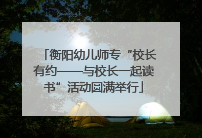 衡阳幼儿师专“校长有约——与校长一起读书”活动圆满举行