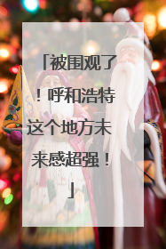 被围观了！呼和浩特这个地方未来感超强！