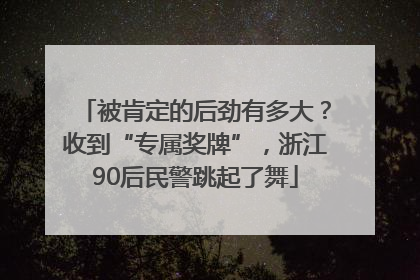 被肯定的后劲有多大？收到“专属奖牌”，浙江90后民警跳起了舞