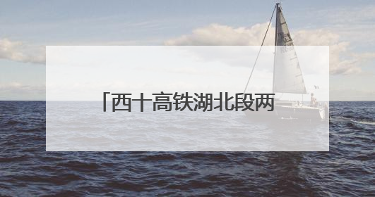西十高铁湖北段两条隧道同日贯通