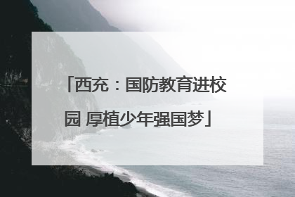 西充：国防教育进校园 厚植少年强国梦
