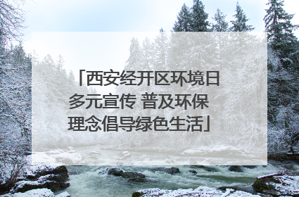 西安经开区环境日多元宣传 普及环保理念倡导绿色生活