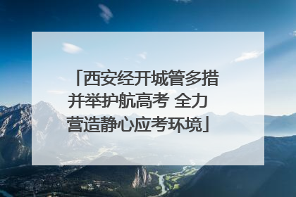 西安经开城管多措并举护航高考 全力营造静心应考环境