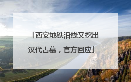 西安地铁沿线又挖出汉代古墓，官方回应