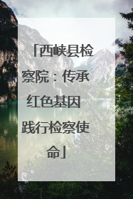 西峡县检察院：传承红色基因 践行检察使命