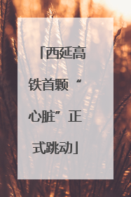 西延高铁首颗“心脏”正式跳动