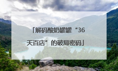 解码酸奶罐罐“36天百店”的破局密码