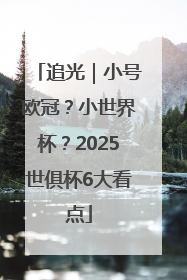 追光｜小号欧冠？小世界杯？2025世俱杯6大看点
