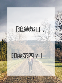 追德超日，印度第四？