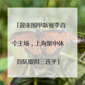 迎来围甲新赛季首个主场，上海聚申体育队取得三连平