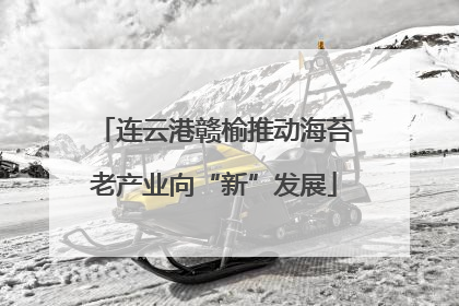 连云港赣榆推动海苔老产业向“新”发展