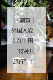 调查｜外国人爱上在中国“特种兵旅行”