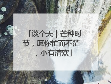 谈个天｜芒种时节，愿你忙而不茫，小有清欢
