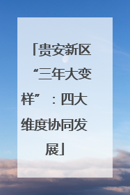 贵安新区“三年大变样”：四大维度协同发展