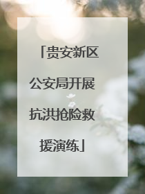 贵安新区公安局开展抗洪抢险救援演练
