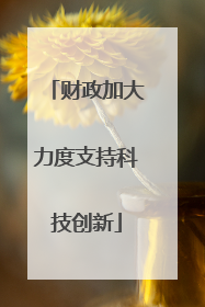 财政加大力度支持科技创新