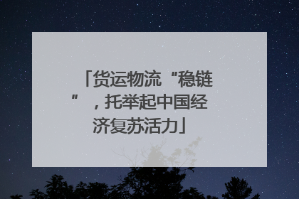 货运物流“稳链”，托举起中国经济复苏活力
