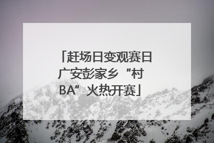 赶场日变观赛日 广安彭家乡“村BA”火热开赛