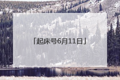 起床号6月11日