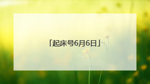 起床号6月6日