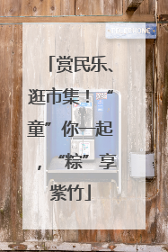 赏民乐、逛市集！“童”你一起，“粽”享紫竹