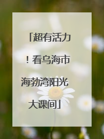 超有活力！看乌海市海勃湾阳光大课间