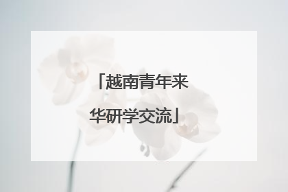 越南青年来华研学交流