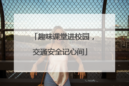 趣味课堂进校园，交通安全记心间