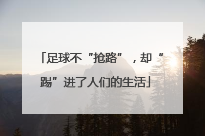 足球不“抢路”，却“踢”进了人们的生活