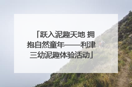 跃入泥趣天地 拥抱自然童年——利津三幼泥趣体验活动